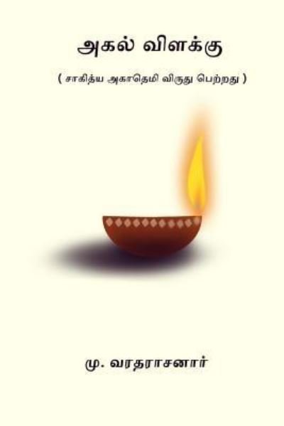Cover for Mu Varadarajan · Agal Vilakku (Pocketbok) (2017)