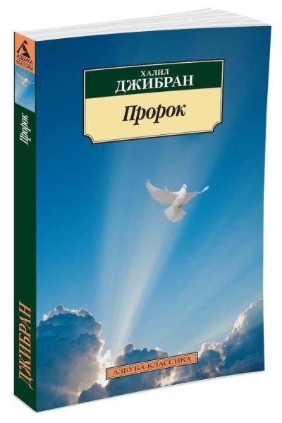 Prorok - Khalil Gibran - Books - Izdatel'skaya Gruppa Attikus - 9785389079519 - February 14, 2016