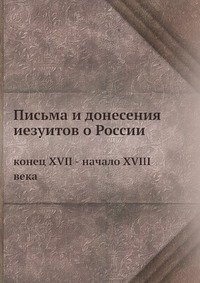 Cover for Kollektiv Avtorov · Pisma I Doneseniya Iezuitov O Rossii Konets Xvii - Nachalo Xviii Veka (Paperback Book) [Russian edition] (2019)