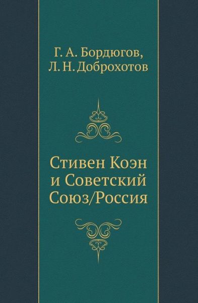 Stiven Koen I Sovetskij Soyuz / Rossiya - G A Bordyugov - Bøger - Book on Demand Ltd. - 9785910220519 - 12. oktober 2019