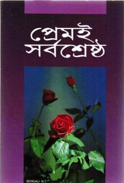 Cover for American Bible Society · Bengali New Testament (Book) (1971)