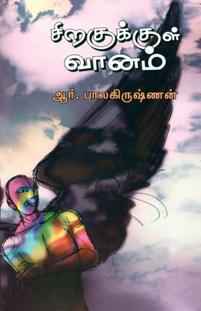 Cover for R Balakrishnan · Siragukul Vanam (Paperback Book) (2022)