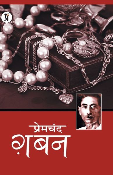 Cover for Premchand · Gaban (Paperback Book) (2019)