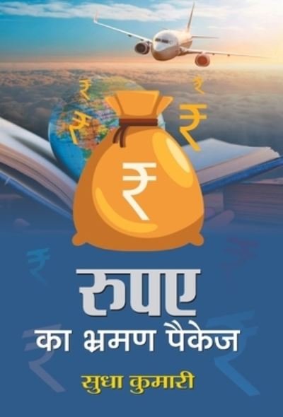 Rupaye Ka Bhraman Package - Sudha Kumari - Books - Prabhat Prakashan Pvt. Ltd. - 9789390923519 - July 23, 2021