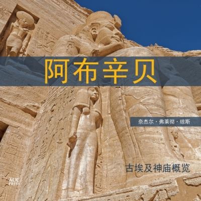 Abu Simbel Chinese Edition: A Short Guide to the Temples - Fletcher-Jones, Nigel (Independent Scholar, Egypt) - Książki - The American University in Cairo Press - 9789774169519 - 15 kwietnia 2020