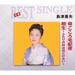 Cover for Aya Shimazu · Haha Gokoro Takuhaibin / Aioi-futari No Kizuna Ha Hodoke Nai- (CD) [Japan Import edition] (2014)