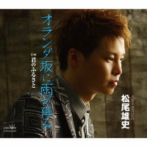 Holland Zaka Ni Ame Ga Furu / Kimi No Furusato - Yushi Matsuo - Music - TOKUMA - 4988007300520 - June 29, 2022