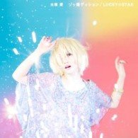 Cover for Ai Otsuka · Zokkondishon / Lucky Star (CD) [Japan Import edition] (2010)