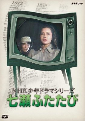 Cover for Takigawa Yumi · Nhk Shounen Drama Series Nanase Futatabi (MDVD) [Japan Import edition] (2019)