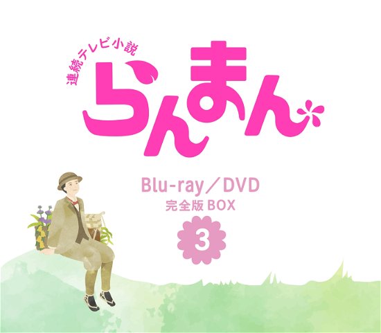 Renzoku TV Shousetsu Ranman Kanzen Ban Blu-ray Box 3 - Kamiki Ryunosuke - Musik - NHK ENTERPRISES, INC. - 4988066244520 - 26. januar 2024