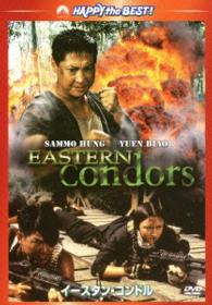 Cover for Sammo Hung Kam-bo · Eastern Condors (MDVD) [Japan Import edition] (2013)