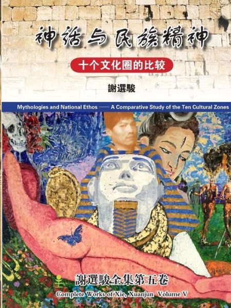 Cover for Xuanjun Xie · Mythologies and National Ethos ( (Paperback Bog) (2015)