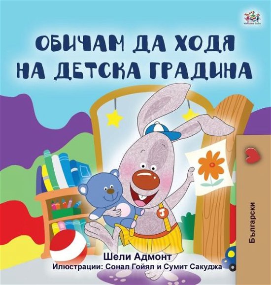 Cover for Shelley Admont · I Love to Go to Daycare (Bulgarian Book for Kids) - Bulgarian Bedtime Collection (Hardcover Book) [Large type / large print edition] (2020)