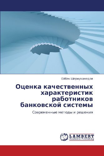 Cover for Oybek Shermukhamedov · Otsenka Kachestvennykh Kharakteristik Rabotnikov Bankovskoy Sistemy: Sovremennye Metody I Resheniya (Pocketbok) [Russian edition] (2013)