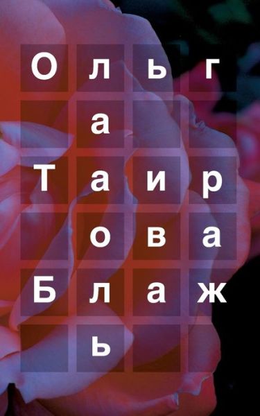 Cover for Olga Tairowa · Die Laune (Paperback Book) (2019)