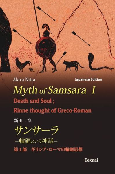 Cover for Akira Nitta · Myth of Samsara I (Hardcover Book) [Japanese edition] (2020)