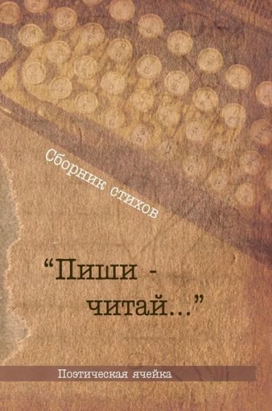 Cover for Kollektiv Avtorov · Poetry Collection &quot;write-Read (Hardcover Book) (2018)