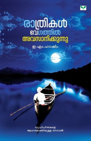 Cover for E M Hashim · Rathrikal Vegathil Avasanikkunnu (Paperback Book) (2014)