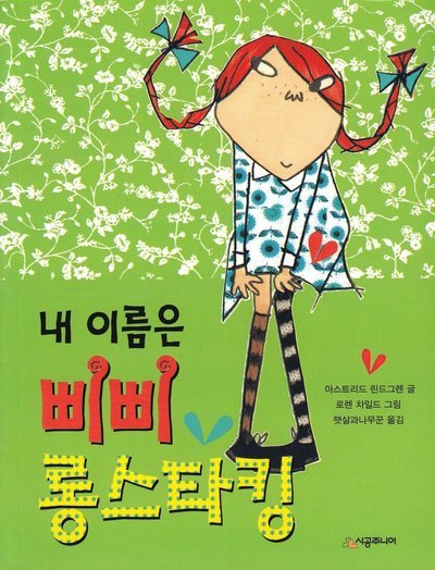 Cover for Astrid Lindgren · Pippi Långstrump (Koreanska) (Bog) (2020)