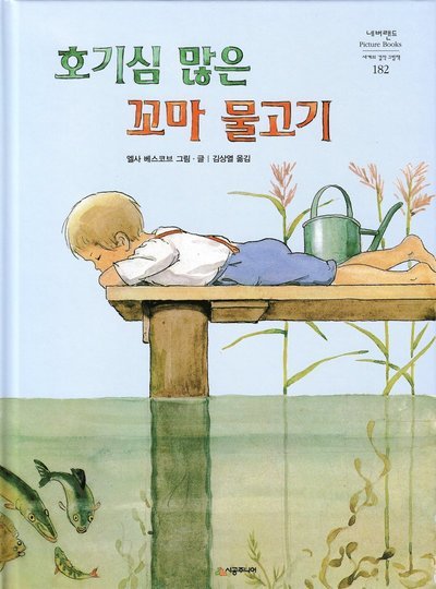 Cover for Elsa Beskow · Sagan om den nyfikna abborren (Koreanska) (Innbunden bok) (2020)