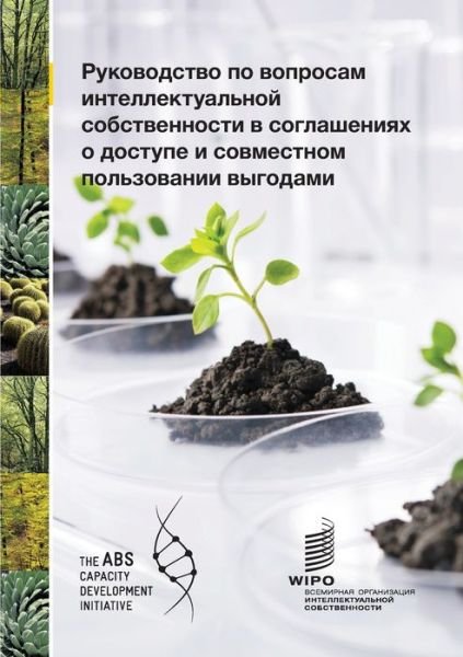Cover for Wipo · A Guide to Intellectual Property Issues in Access and Benefit-sharing Agreements (Paperback Bog) [Russian edition] (2019)