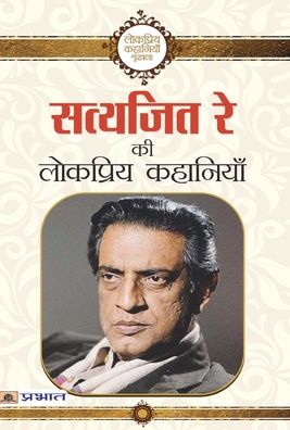 Cover for Satyajit Ray · Satyajit Ray Ki Lokpriya Kahaniyan (Bok) (2021)