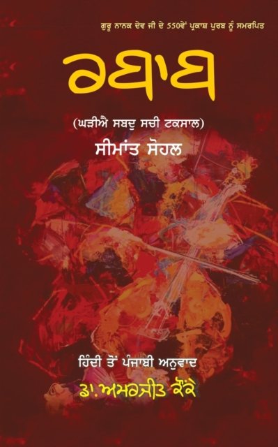 Cover for Seemaant Sohal · Rabab (Pocketbok) (2019)