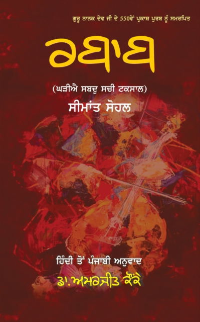 Rabab - Seemaant Sohal - Books - BlueRose Publishers Pvt. Ltd. - 9789353478520 - October 30, 2019