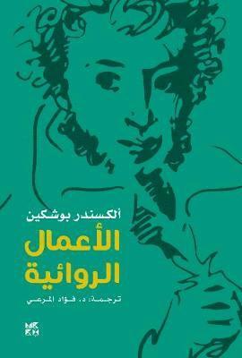 Cover for Alexander Pushkin · Alexander Pushkin -- Fiction (Paperback Book) (2018)