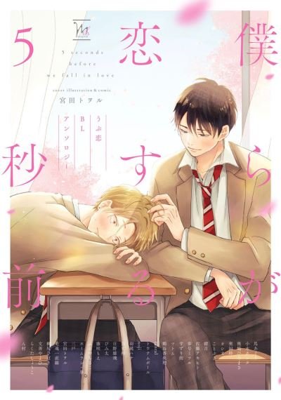Cover for Kaori Tsurutani · BL First Crush Anthology: Five Seconds Before We Fall in Love (Taschenbuch) (2024)