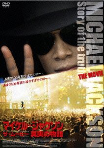 Cover for Michael Jackson · Michael Jakuson the Movie Shinjitsu No Monogatari (MDVD) [Japan Import edition] (2007)
