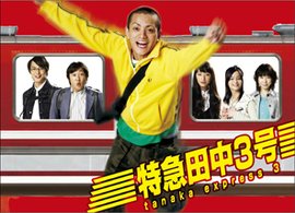 Cover for Drama · Tokkyu Tanaka 3 Go Dvd-box (MDVD) [Japan Import edition] (2007)