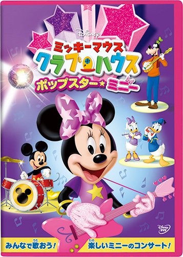 Cover for (Disney) · Mickeymouse Clubhouse: Pop Star Minnie (MDVD) [Japan Import edition] (2016)