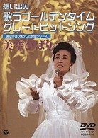 Cover for Hibari Misora · Omoide No Utau Golden Time (MDVD) [Japan Import edition] (2002)