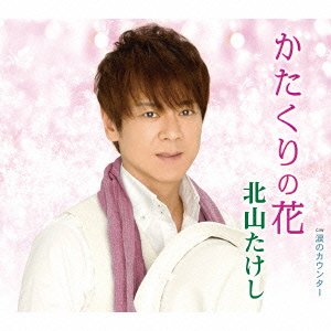 Cover for Takeshi Kitayama · Katakuri No Hana (CD) [Japan Import edition] (2015)
