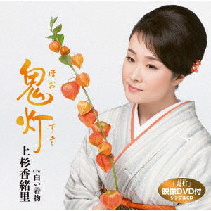 Cover for Uesugi Kaori · Hoozuki C/w Shiroi Kimono (CD) [Japan Import edition] (2018)