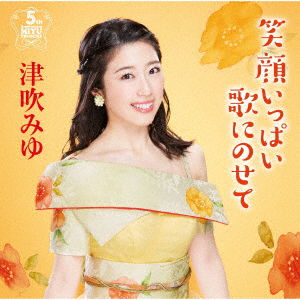 Cover for Tsubuki Miyu · Egao Ippai Uta Ni Nosete-debut 5 Shuunen Album- (CD) [Japan Import edition] (2020)