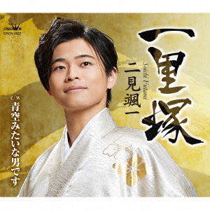 Ichirizuka / Aozora Mitai Na Otoko Desu - Souichi Futami - Music - NIPPON CROWN CORPORATION - 4988007303521 - April 26, 2023