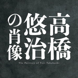 Cover for Yuji Takahashi · Takahashi Yuji No Shouzou (CD) [Japan Import edition] (2010)