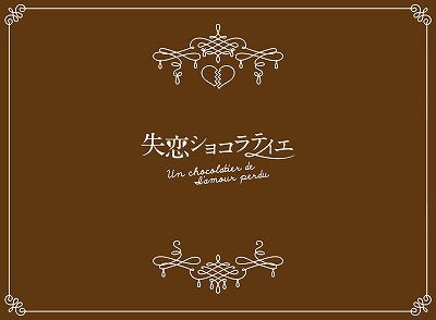 Cover for Matsumoto Jun · Shitsuren Chocolatier Blu-ray Box (MBD) [Japan Import edition] (2014)