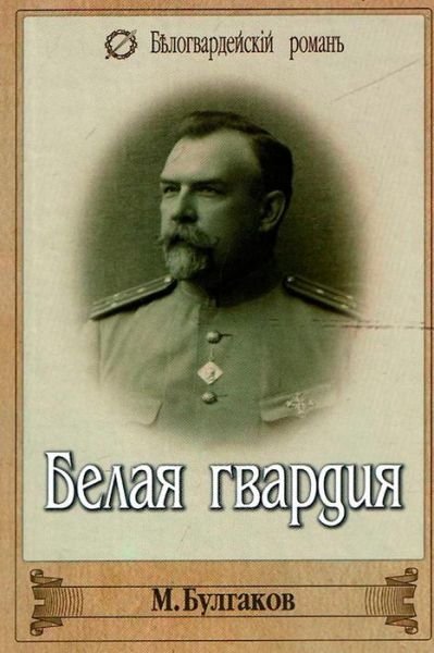Cover for Mikhail Bulgakov · Belaya Gvardiya (Taschenbuch) (2015)