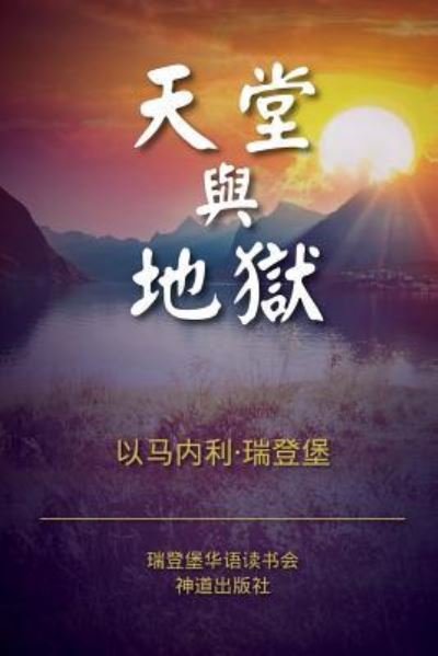 Cover for Emanuel Swedenborg · Heaven and Hell (Simplified Chinese) (Paperback Book) (2016)