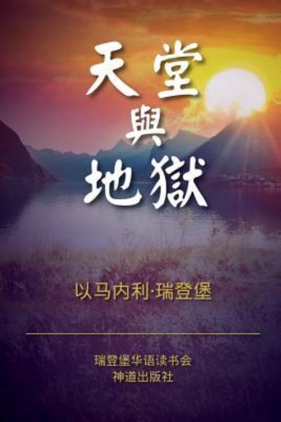 Heaven and Hell (Simplified Chinese) - Emanuel Swedenborg - Książki - Createspace Independent Publishing Platf - 9781539730521 - 1 grudnia 2016