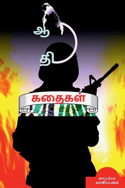 Cover for Kaappiya Vaasipagam · Aanadhi Stories / ???? ?????? (Taschenbuch) (2021)