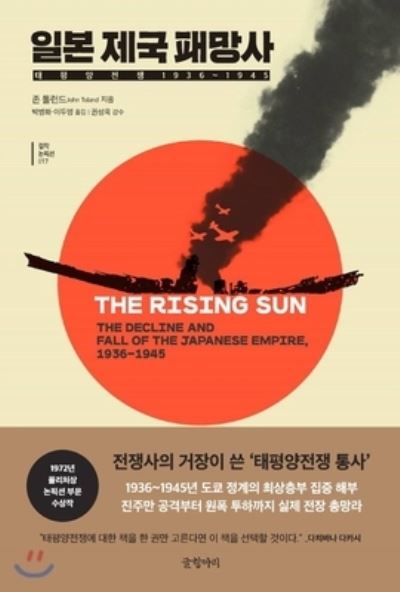 Cover for John Toland · The Rising Sun (Hardcover Book) (2019)