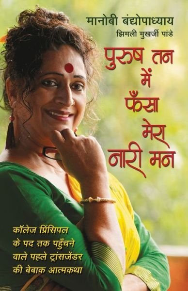 Cover for Manobi Bandopadhyay · Purush Tan Mein Phansa Mera Nari Man (Paperback Book) (2018)