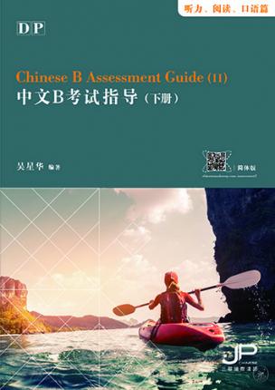 Cover for Yamin Ma · DP Chinese B Assessment Guide (II) (Paperback Book) (2020)