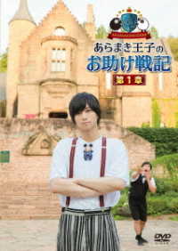 Cover for Aramaki Yoshihiko · Aramakingdom -aramaki Ouji No Otasuke Senki- 1 (MDVD) [Japan Import edition] (2020)