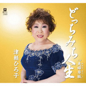 Cover for Hiroko Tsugaru · Docchimichi Jinsei C/w Meoto Zoushi (CD) [Japan Import edition] (2017)