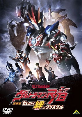 Cover for Hirata Yuya · Gekijou Ban Ultraman R/b Select!kizuna No Crystal (MDVD) [Japan Import edition] (2019)